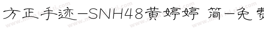 方正手迹-SNH48黄婷婷 简字体转换